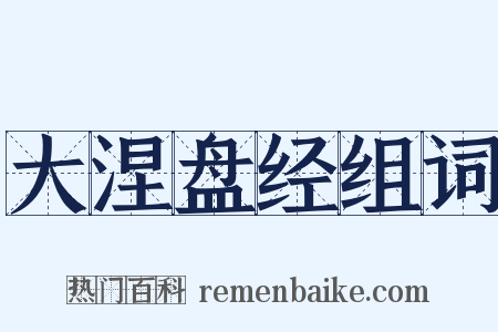 大涅盘经组词是什么意思的图片